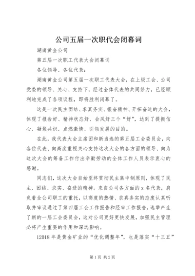 公司五届一次职代会闭幕词.docx