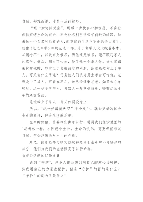 执着为话题的议论文.docx