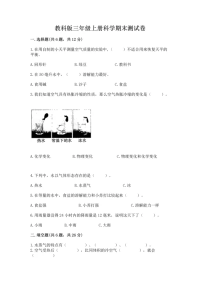 教科版三年级上册科学期末测试卷含答案【新】.docx