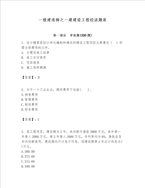 一级建造师之一建建设工程经济题库及参考答案（a卷）