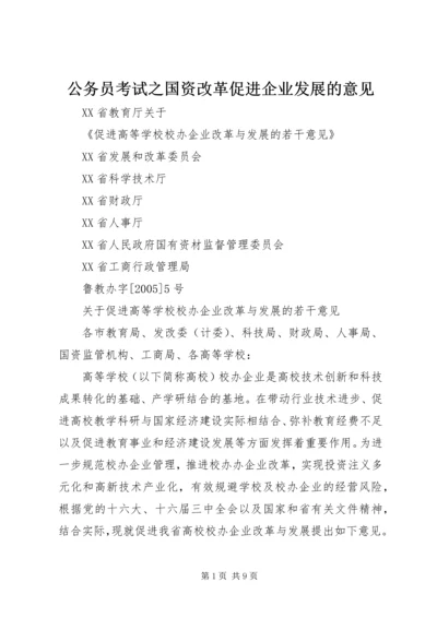公务员考试之国资改革促进企业发展的意见 (2).docx