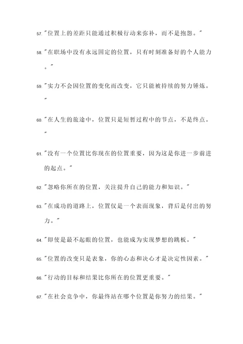 关于位置不重要的名言警句