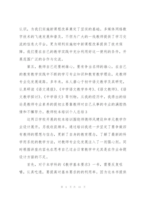 教师校本培训个人总结(15篇).docx