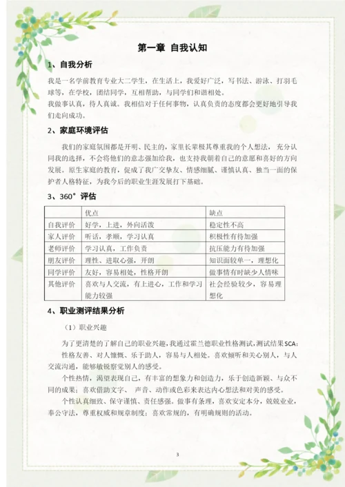 11页5500字学前教育专业职业生涯规划.docx