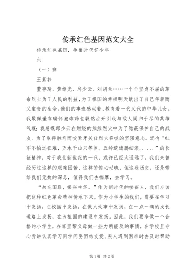 传承红色基因范文大全 (2).docx