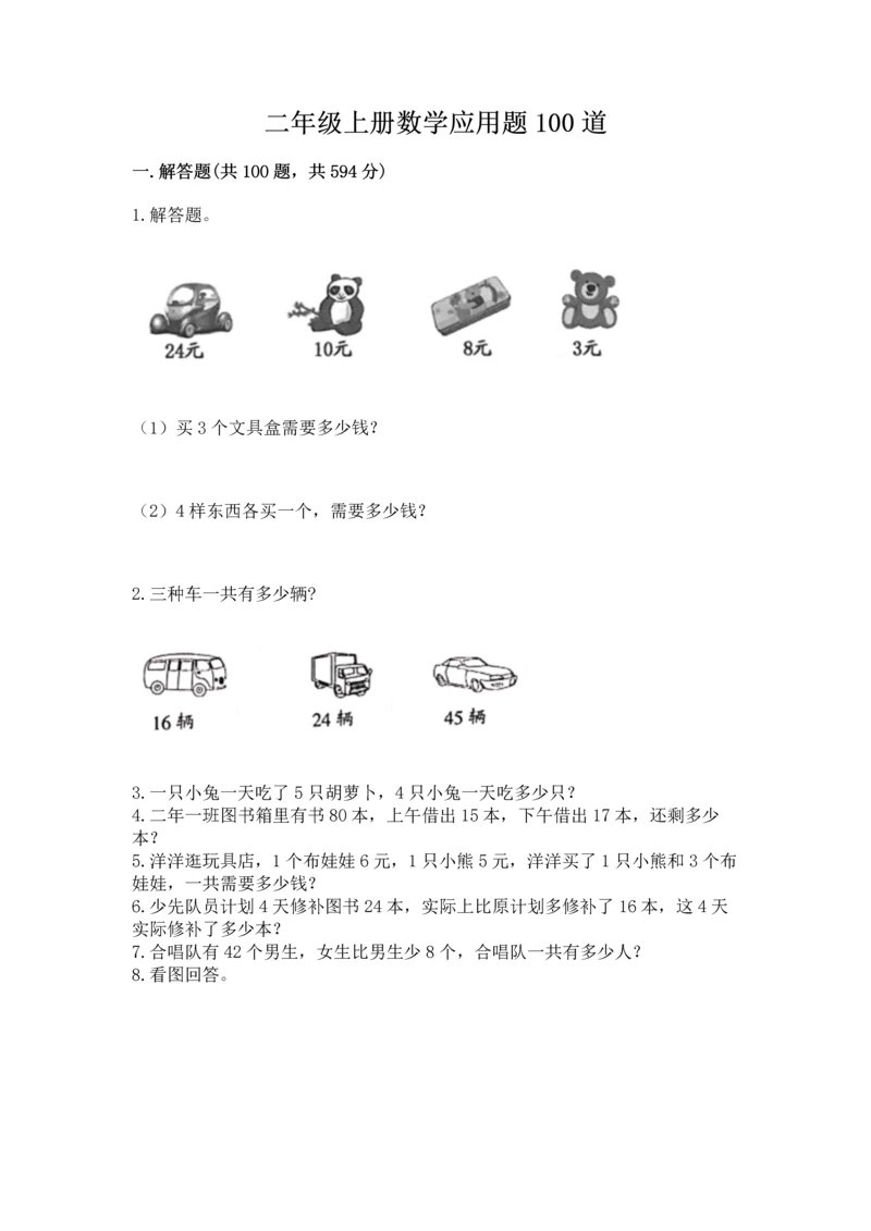 二年级上册数学应用题100道及参考答案【黄金题型】.docx