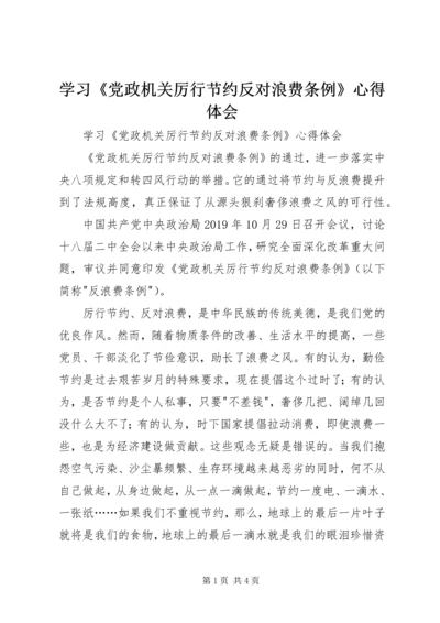 学习《党政机关厉行节约反对浪费条例》心得体会 (3).docx