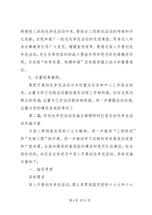 五磁村深入开展创先争优活动实施方案五篇.docx