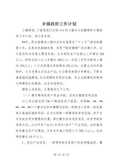 乡镇政府工作计划.docx