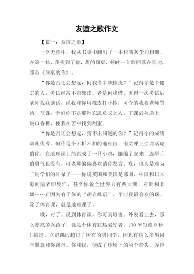 友谊之歌作文.docx