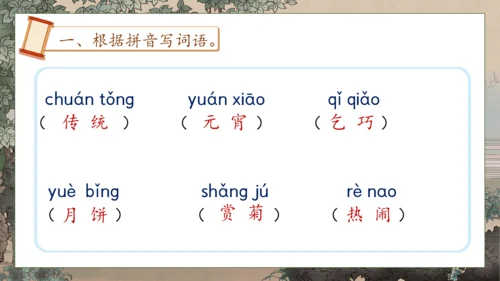 【核心素养】部编版语文二年级下册-识字2. 传统节日 第2课时（课件）