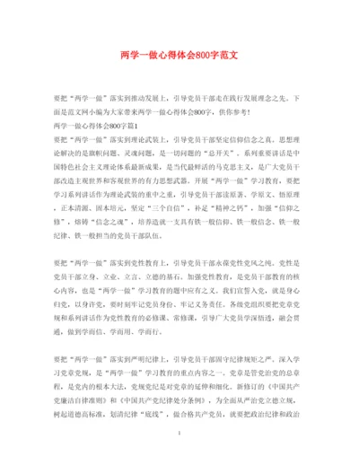 精编两学一做心得体会800字范文.docx