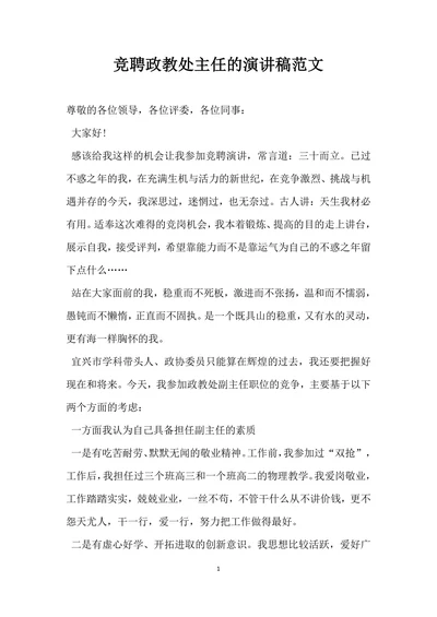 竞聘政教处主任的演讲稿范文