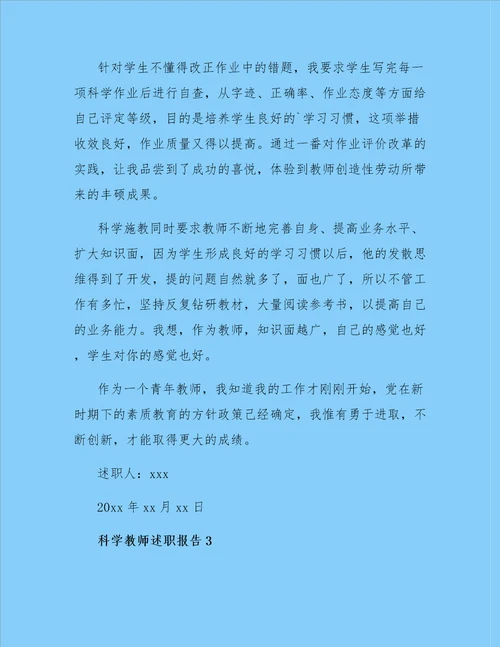 科学教师述职报告精选3篇