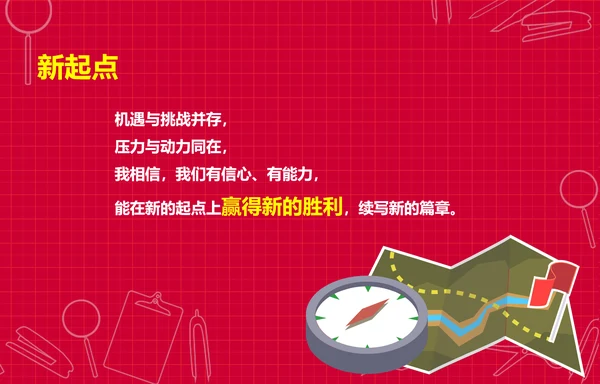 个性简约风开学新学期主题班会PPT课件
