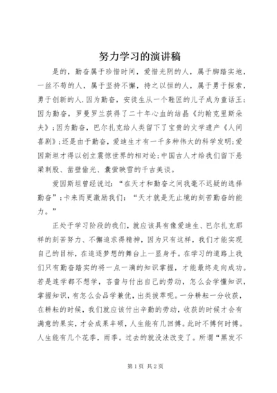 努力学习的演讲稿 (2).docx