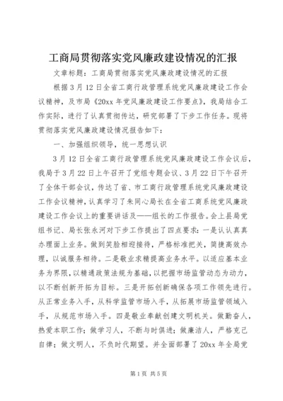 工商局贯彻落实党风廉政建设情况的汇报 (2).docx