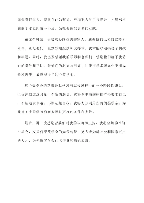 何康奖学金获奖感言
