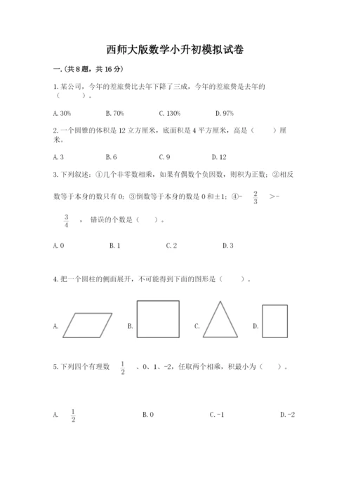 西师大版数学小升初模拟试卷及完整答案【典优】.docx