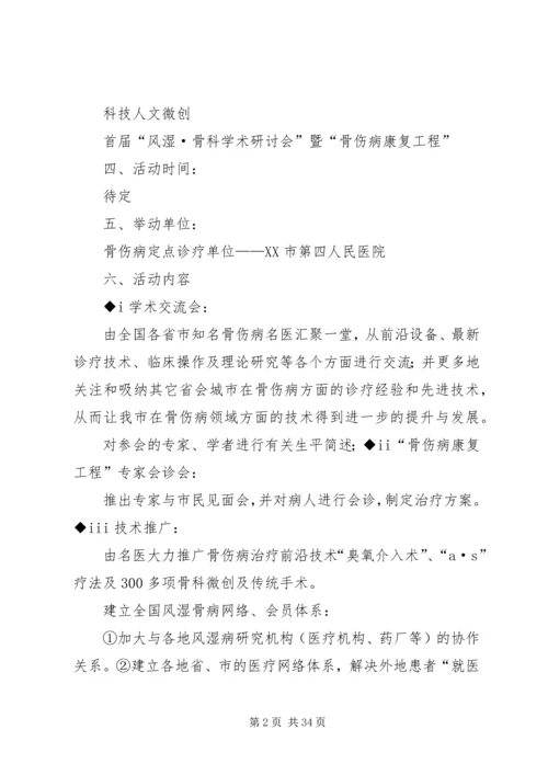 骨伤科学术研讨会活动方案.docx