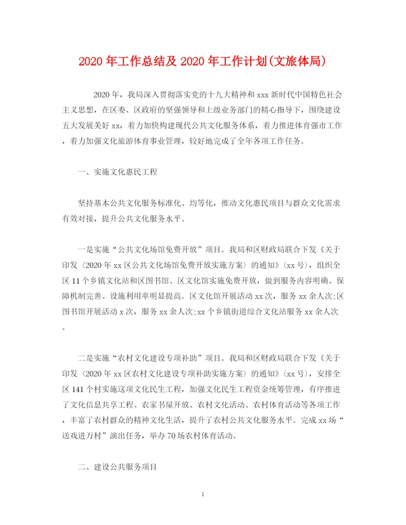 精编之经典范文年工作总结及年工作计划文旅体局).docx