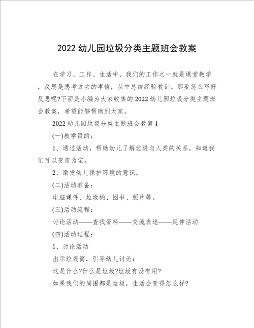 2022幼儿园垃圾分类主题班会教案