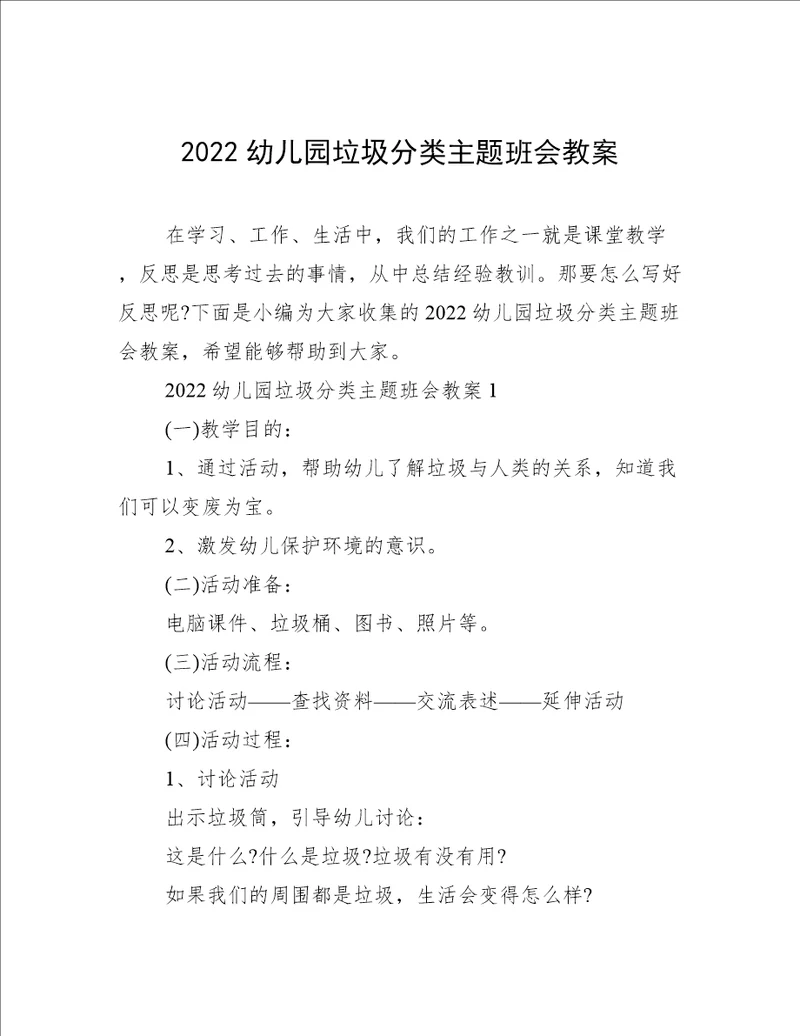 2022幼儿园垃圾分类主题班会教案