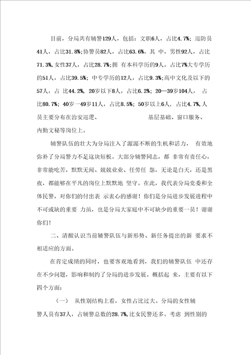 在辅警队伍管理会议上的讲话