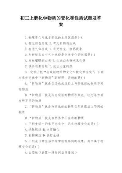 初三上册化学物质的变化和性质试题及答案.docx