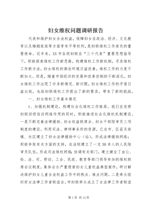 妇女维权问题调研报告 (10).docx