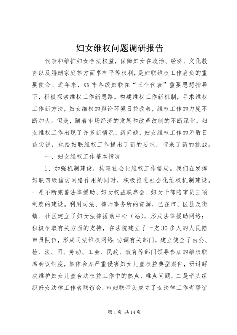 妇女维权问题调研报告 (10).docx