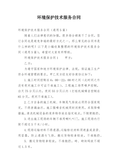 环境保护技术服务合同.docx