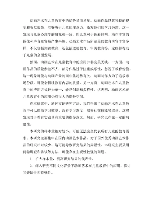 动画艺术在儿童教育中的作用研究