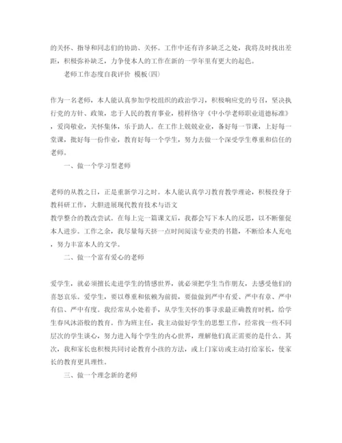 精编教师工作态度自我评价参考范文5篇.docx