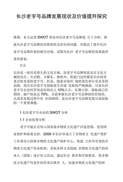 长沙老字号品牌发展现状及价值提升探究