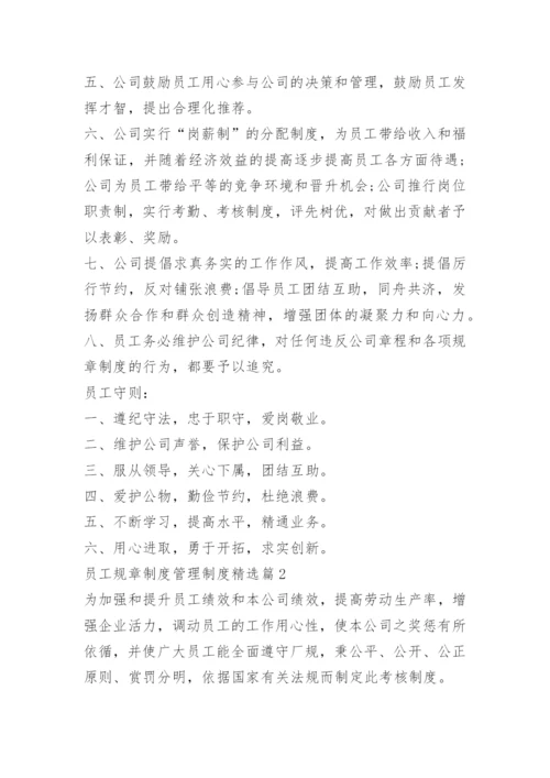 员工规章制度管理制度.docx