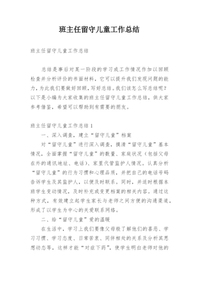 班主任留守儿童工作总结.docx