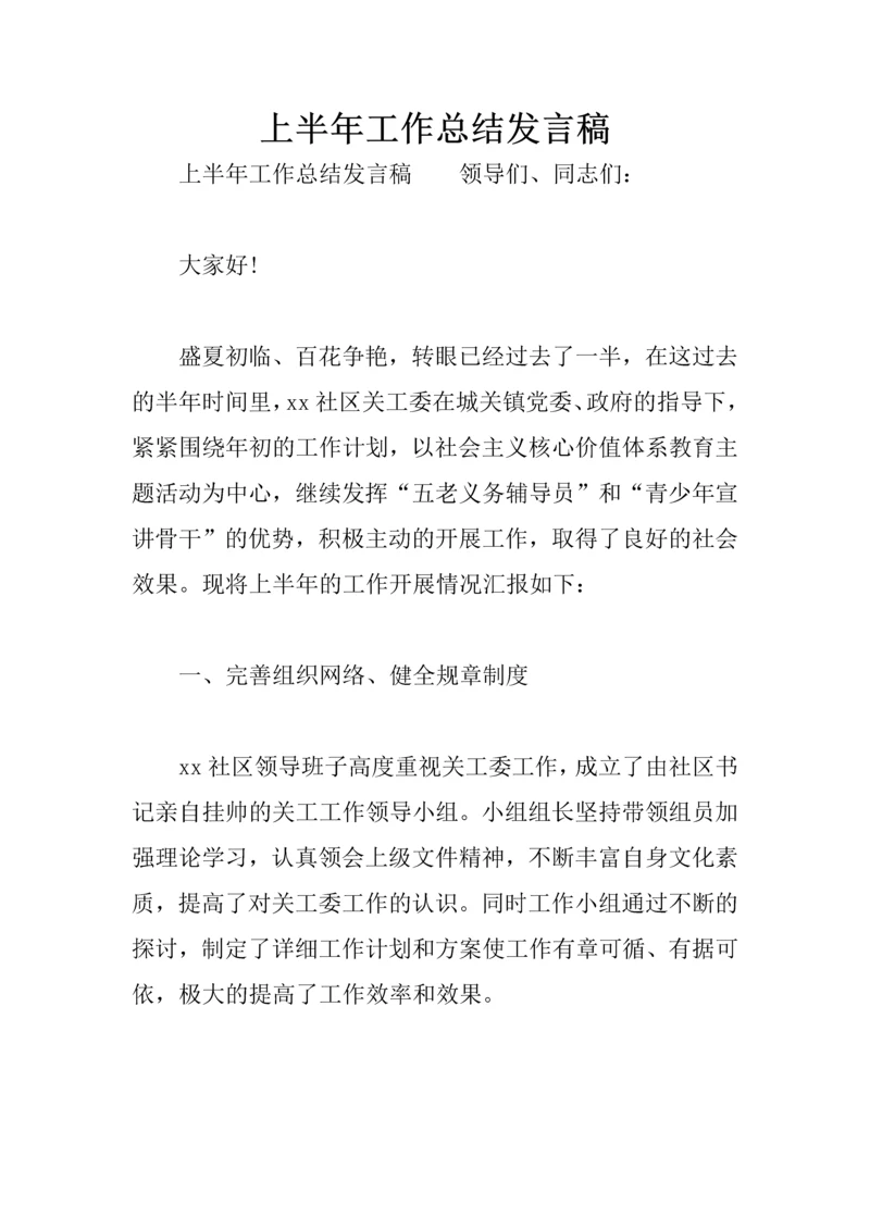 上半年工作总结发言稿.docx