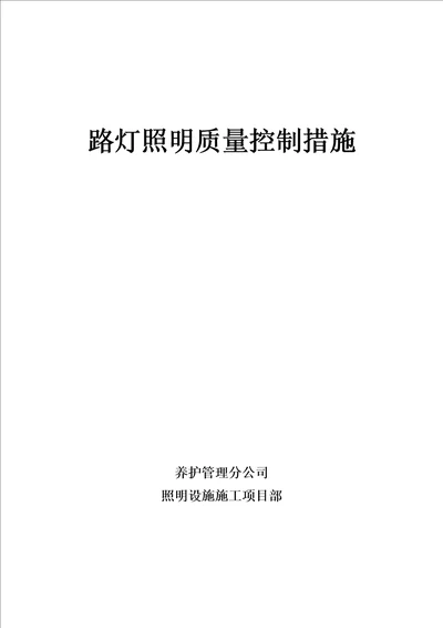 路灯关键工程各分部分项的综合施工专题方案及质量保证综合措施