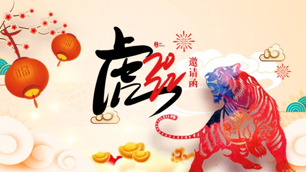 2022喜庆虎年春节新年快乐电子贺卡PPT