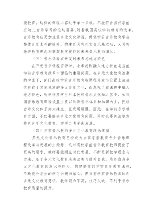 学前教育多元文化音乐教育课程改革论文.docx