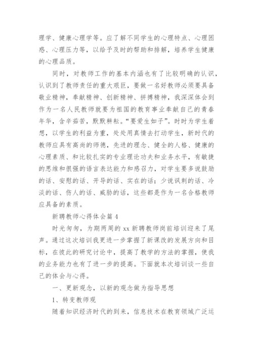 新聘教师心得体会6篇.docx