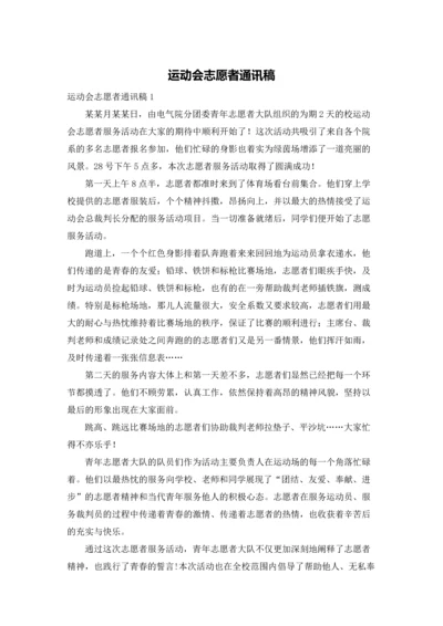 运动会志愿者通讯稿.docx