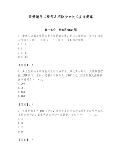 注册消防工程师之消防安全技术实务题库及答案（全国通用）.docx