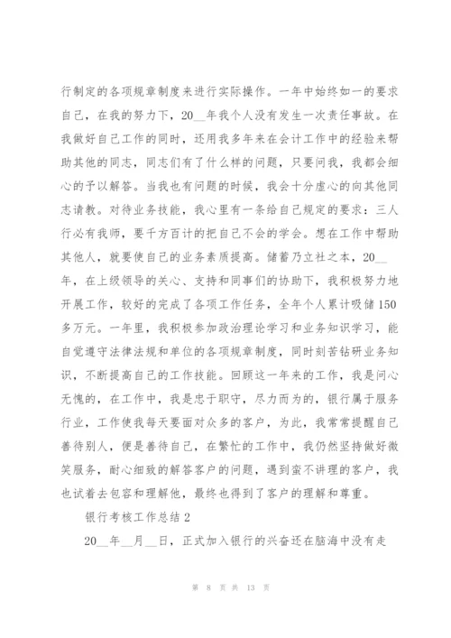 银行考核工作总结三篇.docx