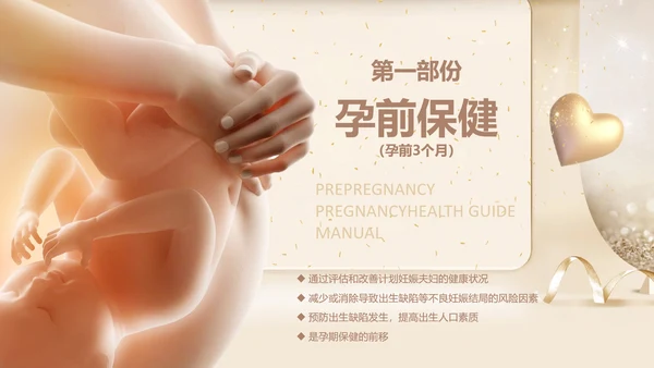 孕妇胎教孕前和孕期保健指南PPT讲座早教
