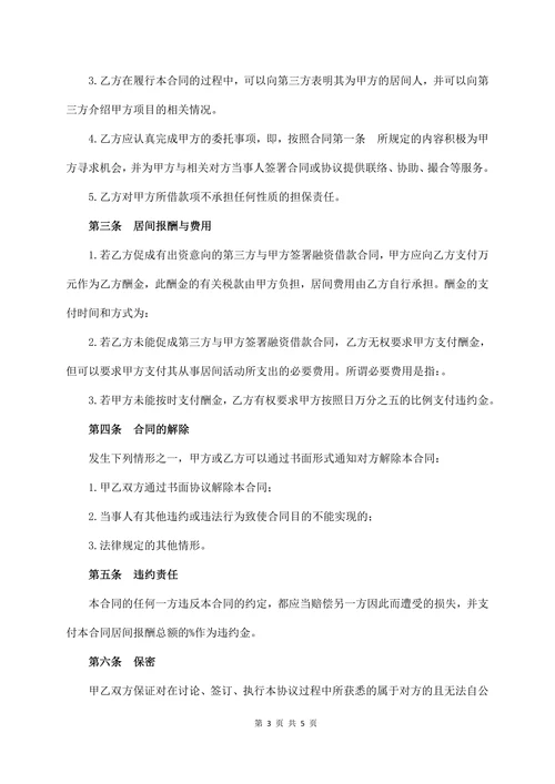 个人借款居间合同完整版