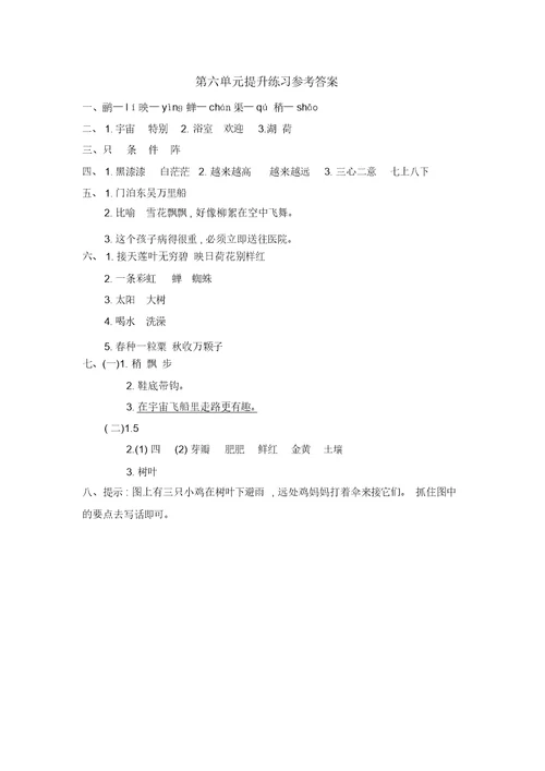 【精编版】部编版二年级下册语文第6单元提升练习1检测试卷含答案