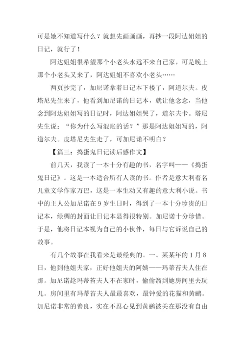 捣蛋鬼日记读后感.docx