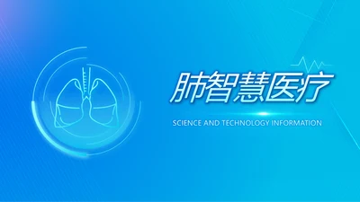 蓝色简约肺智医疗工作总结汇报动态PPT模板